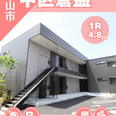 【中区倉益】敷金・礼金0円！築浅でオシャレな1Rです♪