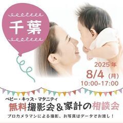 ★千葉★【無料】8/4(月)☆ベビー・キッズ・マタニティ撮影会♪ 