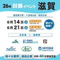 【2025年6月14日開催】地元で働く！しが就職・転職フェア