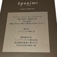 後藤真希 プロデュース香水ブランド 『epanimi (エパニミー)』 シャウラ オードパルファム [フェアリーテイル]の画像