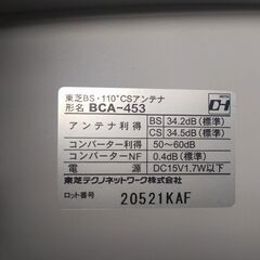 BC/CSアンテナ(取説有,ケーブル付)【値下げしました】の画像