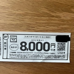 スタジオマリオ　8000円引き　クーポン　割引券　入学　卒園　家族写真