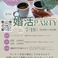 大人のための婚活dinner party