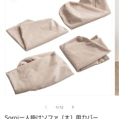 【本日のみ掲載】ソファ Soroi（大）✖️2の画像