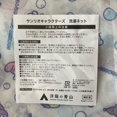 【非売品】洋服の青山　ノベルティ　サンリオキャラクターズ　 洗濯ネット　キティの画像