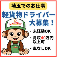 💎大人気求人💎【領家】Web面談OK！軽貨物ドライバー募集