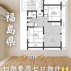 福島県いわき市　初期費用ゼロ　家賃40000円　緊急連絡先…