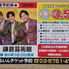 純烈　鎌倉コンサート 割引券
