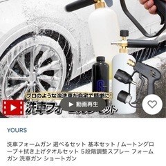 新品☆洗車フォームガンセット