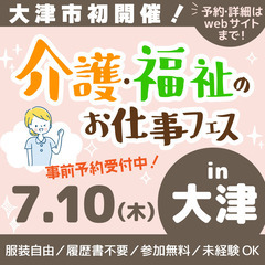7月10日（木）大津市初「介護福祉のお仕事フェス」開催！✨