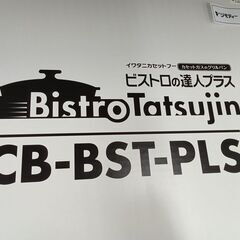 ★ジモティ割あり★ Iwatani カセットコンロビストロの達人プラス   動作確認／クリーニング済み HJ6795の画像