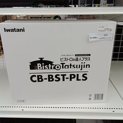 ★ジモティ割あり★ Iwatani カセットコンロビストロの達人...