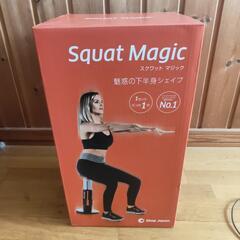 スクワットマジック