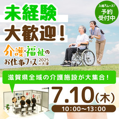 7月10日（木）大津市初「介護福祉のお仕事フェス」開催！✨ - その他
