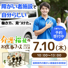7月10日（木）大津市初「介護福祉のお仕事フェス」開催！✨ - イベント