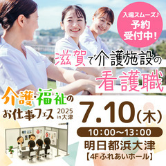 7月10日（木）大津市初「介護福祉のお仕事フェス」開催！✨ − 滋賀県