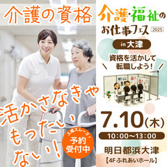 7月10日（木）大津市初「介護福祉のお仕事フェス」開催！✨ - 大津市