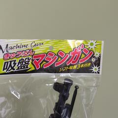 吸盤マシンガンの画像