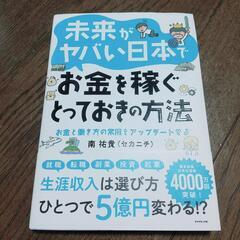 未来がヤバい日本でお金を稼ぐとっておきの方法 : お金と働き方の...