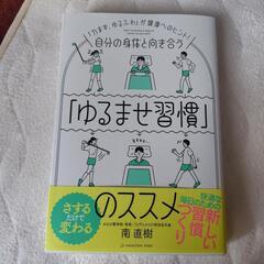 「ゆるませ習慣」のススメ