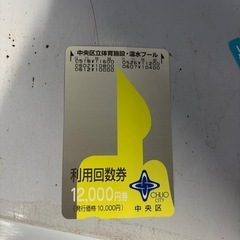 中央区スポーツセンター 回数券