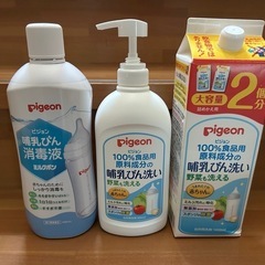 ピジョン　哺乳びん洗剤 哺乳びん消毒液 お譲りします