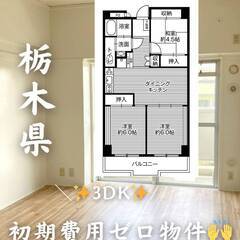 栃木県栃木市　初期費用ゼロ　家賃43000円　緊急連絡先のみ相談可👌