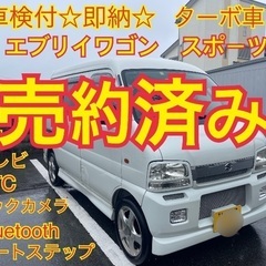 売約済み　　　⭐️車検付コミコミ⭐️エブリイワゴンスポーツ(ハイ...