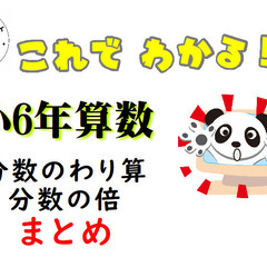 【ポピー学習教室】小6年算数「分数のわり算・分数の倍」まとめの画像