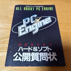 ゲーム雑誌　月刊PCエンジン3月号特別付録　ハード&ソフト公開質問状