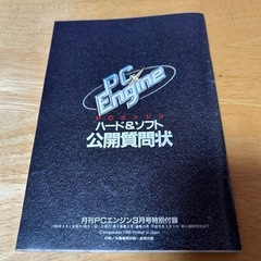 ゲーム雑誌　月刊PCエンジン3月号特別付録　ハード&ソフト公開質問状の画像