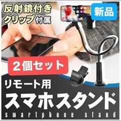 新品⭐️ 【２個】 リモート対戦用スタンド スマホホルダー 反射...