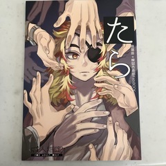 鬼滅の刃同人誌「たられば」猗窩煉獄