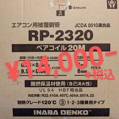【【激安】】因幡電工 ペアコイル２分３分 RP-2320