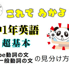 【ポピー学習教室】中1年英語 苦手対策《超重要》 be動詞と一般動詞の見分け方の画像