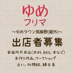 ゆめタウン筑紫野 フリマ募集