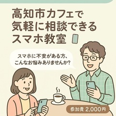 スマホが苦手でも大丈夫♪ 高知市カフェで気軽に相談できるスマホ教室☕📱