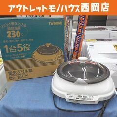 未使用 保管品 電気グリル鍋 EP-151 ツインバード TWI...