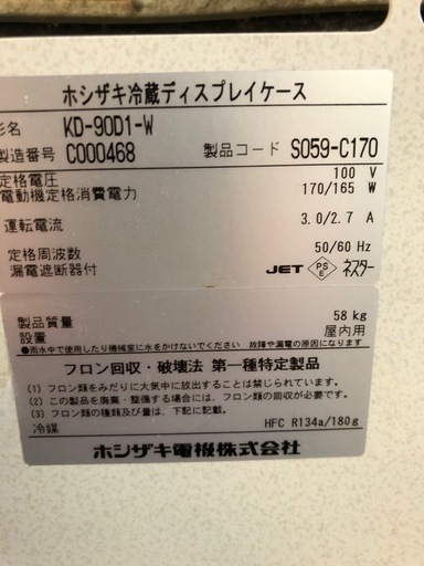 冷蔵庫ショーケースホシザキ