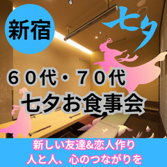 ０７月０５日(土)１７：３０📍新宿⭐新規のお店で七夕の食事会⭐新...