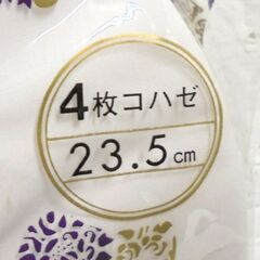 未使用 福助足袋 白キャラコ 4枚コハゼ 23.5cm 5点セット 綿100％ 保管品 和装小物 札幌市 白石店の画像