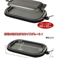 山善ワイドホットプレート