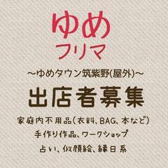🎪ゆめフリマ🎪inゆめタウン筑紫野(屋外)