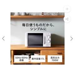 【美品】電子レンジ お譲りします