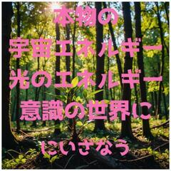 宇宙エネルギー（波動療法）を使いたい方。興味がある方を募集…
