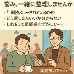 【夜スマホ相談会】LINEの返し方・距離感の悩み、一緒に整…