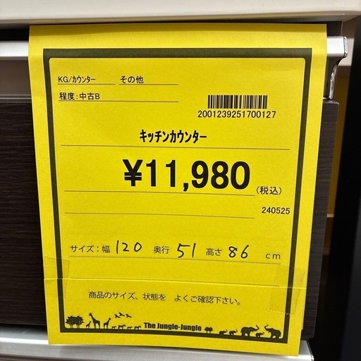【ジャングルジャングル守口店】【ジモティー割】キッチンカウンター　ダークブラウン　W120×D51×H86