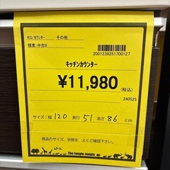 【ジャングルジャングル守口店】【ジモティー割】キッチンカウンター　ダークブラウン　W120×D51×H86の画像