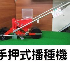 手押式播種機 HS-300 ゴンベイ 向井工業 税込￥29,70...