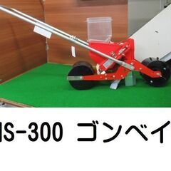 手押式播種機 HS-300 ゴンベイ 向井工業 税込￥29,700-【店頭引取限定】【寄楽屋 きらくや 成田本店】の画像